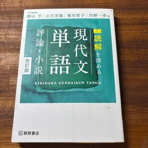 読解を深める現代文単語評論・小説