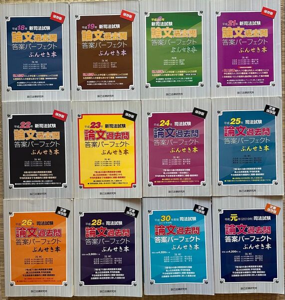 新司法試験論文過去問答案パーフェクトぶんせき本 まとめ売り 12冊 平成18〜26、28、30、令和元年(平成27と29は無し)