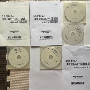 合格る書き込み 趣旨・規範ハンドブック3冊セット 司法試験 古い教材 DVD7枚