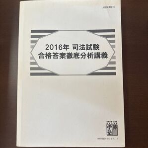 2016年司法試験合格答案徹底分析講義 伊藤塾 テキストのみ