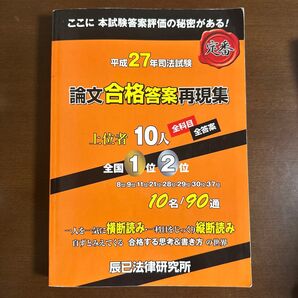 平成27年司法試験論文合格答案再現集 辰已