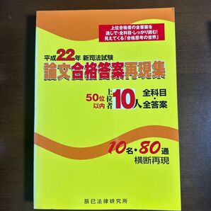 平成22年 新司法試験 論文合格答案再現集