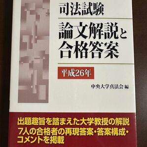 司法試験 論文解説と合格答案 平成26年 中央大学真法会