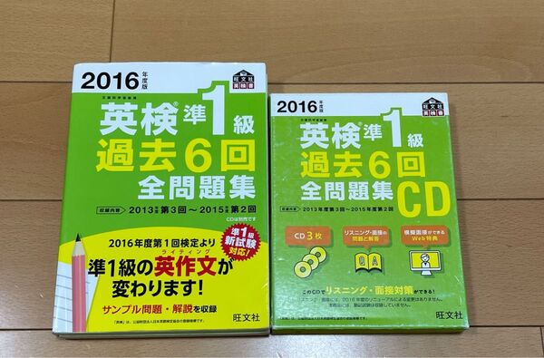 2016年度版 英検準1級 過去6回全問題集 CD 旺文社
