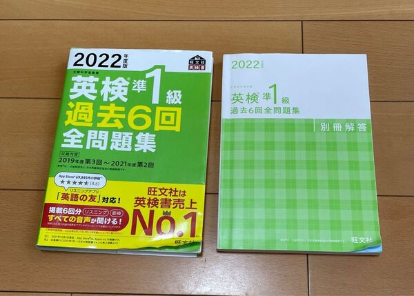 2022年度版 英検準1級 過去6回全問題集 旺文社
