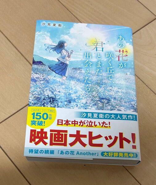 あの花が咲く丘で、君とまた出会えたら。