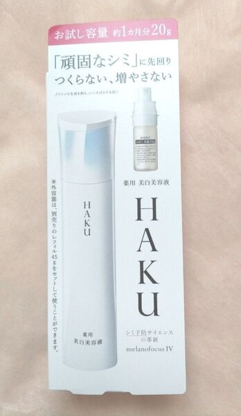 HAKU メラノフォーカスIV 20g お試し容量