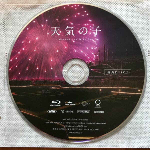 視聴確認済【Blu-ray】映画「天気の子 Weathering with you」特典DISC2のみ コレクターズEdition