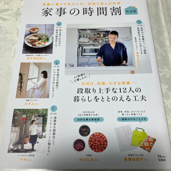 家事の時間割 素敵に暮らすあの人の、段取り術と台所術 大人のおしゃれ手帳 特別編集