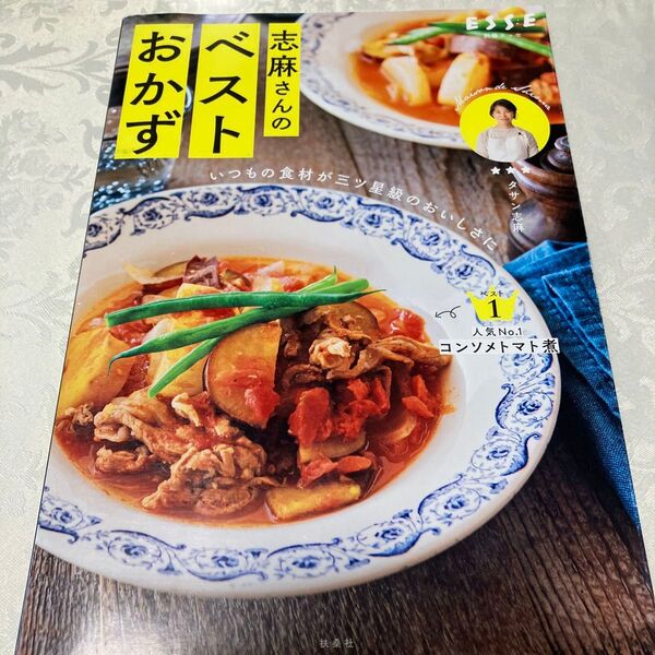 志麻さんのベストおかず いつもの食材が三ツ星級のおいしさに (別冊エッセ) タサン志麻/著