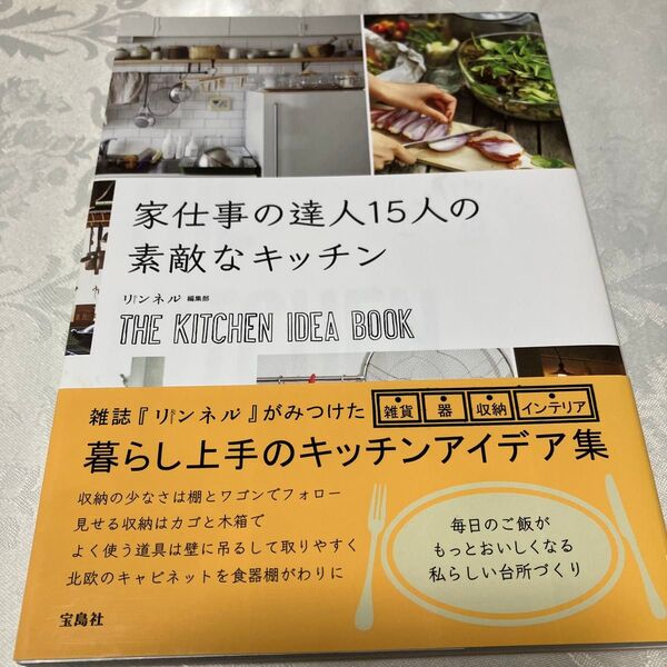 家仕事の達人15人の素敵なキッチン リンネル編集部/著