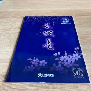 宝塚歌劇90周年記念公演 公演プログラム 花供養
