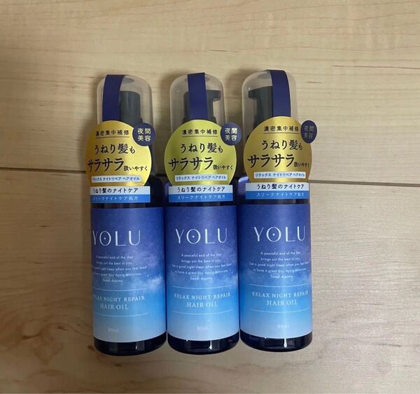 3本 YOLU ヨル | ヘアオイル リラックスナイトリペア 80ml 再出品可