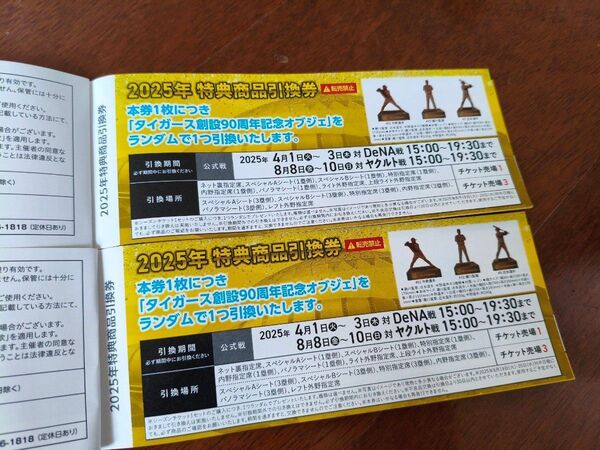 【2枚】 特典商品引換券 阪神タイガース オブジェ/フィギュア 京セラドーム 藤川 近本 中野
