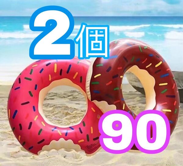 ドーナツ浮き輪 2個セット 浮き輪 海 プール ドーナツ 90cm 夏休み 川遊び