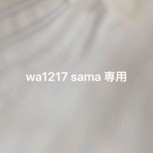 wa1217 sama 専用