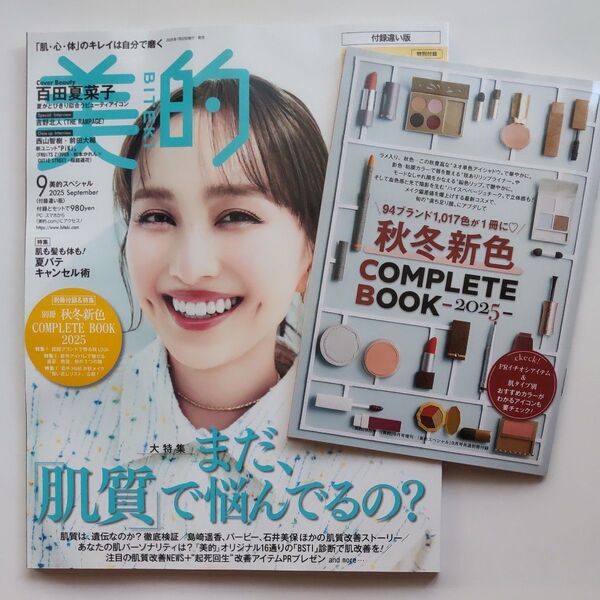 最新 美的 9月号 +冊子 未読新品 付録なし