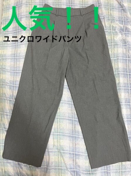 ☆大人気☆ UNIQLO ユニクロ ワイドパンツ グレー 2タック センタープレス