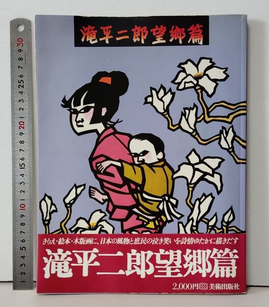 滝平二郎望郷編 切り絵 美術出版社 昭和レトロ