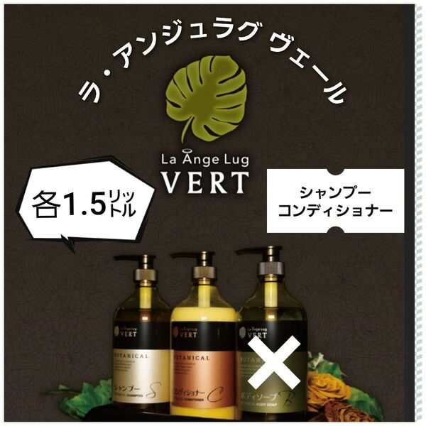 【ラ・アンジュラグ ヴェール 】ボタニカルシャンプー・コンディショナー各1.55L