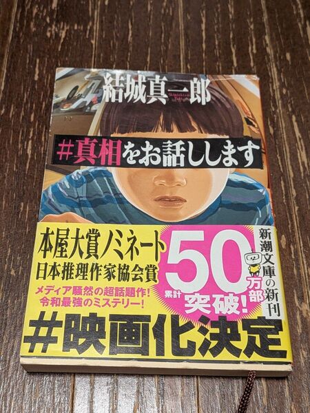 #真相をお話しします 結城真一郎 新潮文庫 映画化 帯あり ミステリー