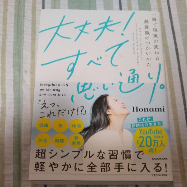 大丈夫!すべて思い通り。 一瞬で現実が変わる無意識のつかいかた Honami/著