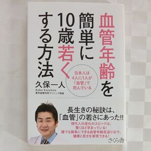 血管年齢を簡単に10歳若くする方法
