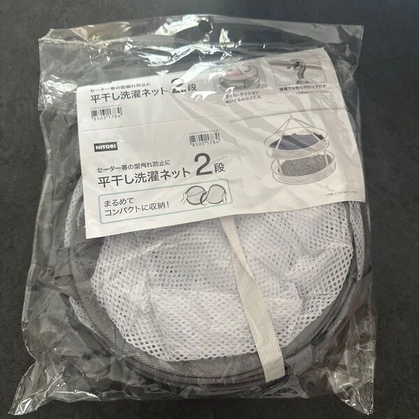 新品 ニトリ 平干し洗濯ネット 2段 洗濯ネット 平干し ランドリー ネット