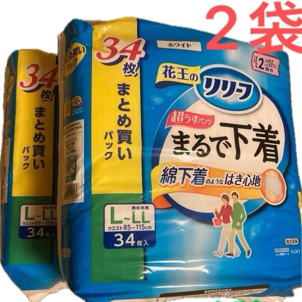 【6日まで値下げ】花王 リリーフ まるで下着 超うすパンツ L-LL 2袋