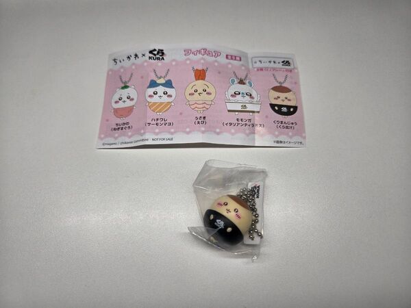 くら寿司 ちいかわ フィギュア くりまんじゅう