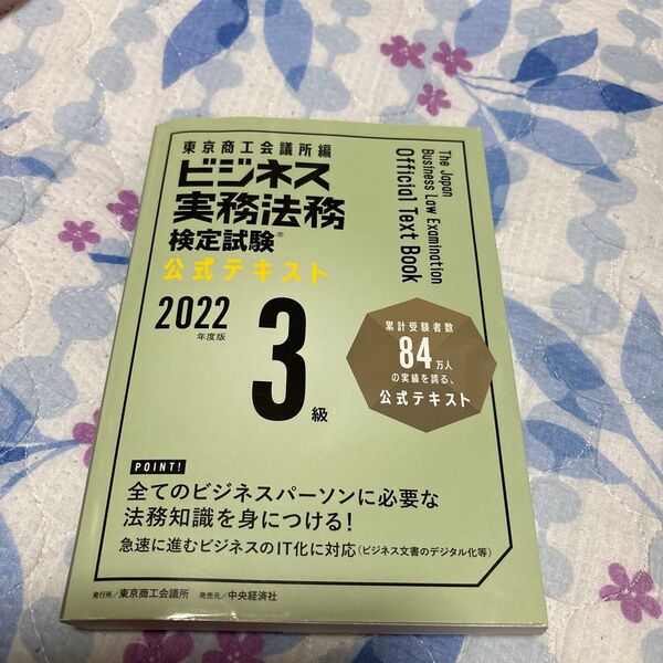ビジネス実務法務検定試験? 3級公式テキスト 〈2022年度版〉