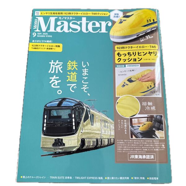 MonoMaster(モノマスター) 2025年9月号 (宝島社)雑誌のみ出品