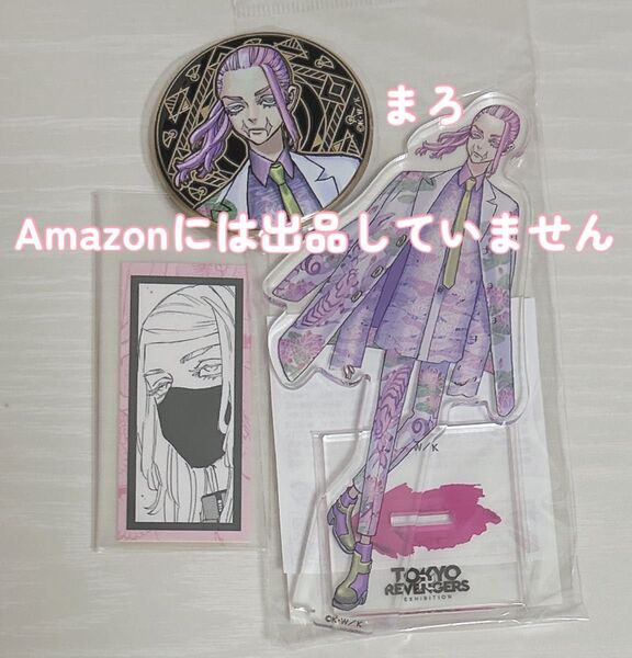 【新品未使用】東京リベンジャーズ 三途春千夜 原画展グッズセット アクリルスタンド 缶バッジ vivi ステッカー