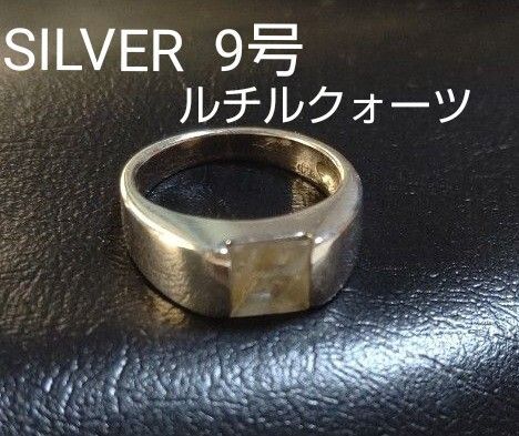 シルバー SILVER リング指輪 ルチルクォーツ 天然石 サイズ9号 SV925 アクセサリー パワーストーン