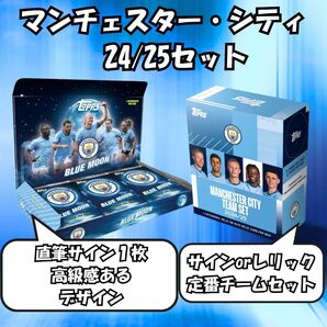 24/25 マンチェスターシティ ボックスセットManchester City