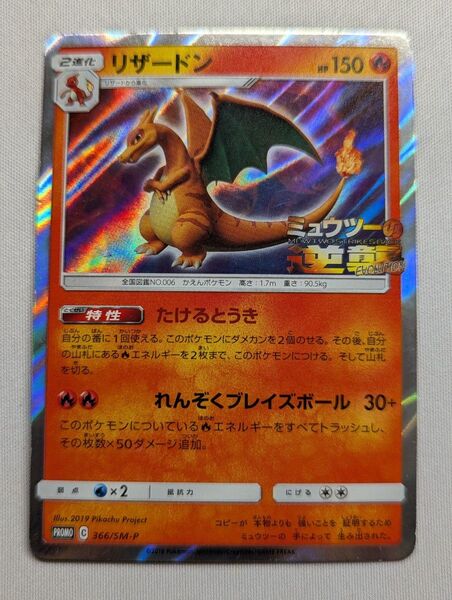 価格の相談却下 リザードン ミュウツーの逆襲 PROMO 366/SM-P