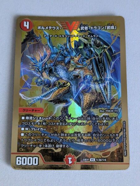 価格の相談却下 ボルメテウス武者ドラゴン武偉 ボルメテウス武者ドラゴンブイ 金