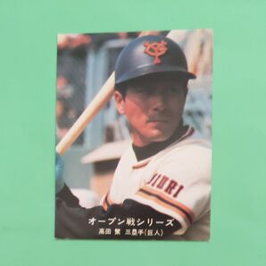 カルビー プロ野球カード 巨人高田選手1977年