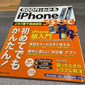 500円でわかるiPhone 5s & 5c 初めてでも、かんたん! 自由自在!