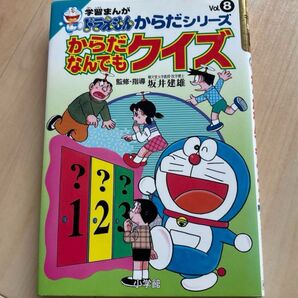 学習漫画 ドラえもん からだシリーズ カラダなんでもクイズ