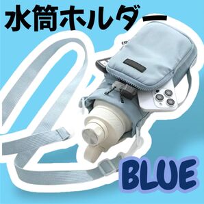 水筒ホルダー スマホショルダー ボトルホルダー 一体型 くすみブルー