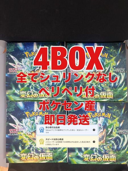 変幻の仮面 4BOX ポケセン産 シュリンクなし ペリペリ付 未開封未サーチ 即日発送 ポケモンカード