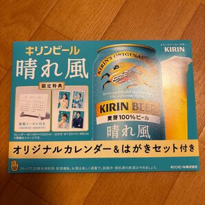 キリンビール 晴れ風 オリジナルカレンダー&はがきセット