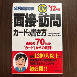 公務員試験 面接・訪問カードの書き方 ’12年版