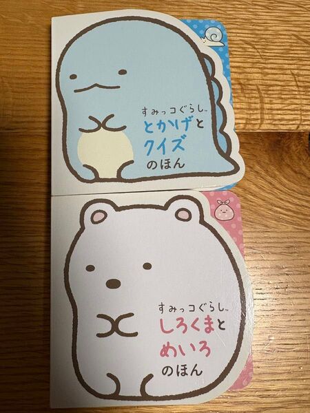 すみっコぐらし とかげとクイズのほん すみっコぐらし しろくまとめいろのほん セット