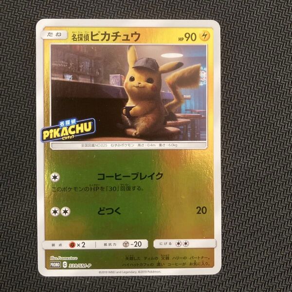 ポケモンカードゲーム 名探偵ピカチュウ プロモ 339/SM-P コーヒーブレイク