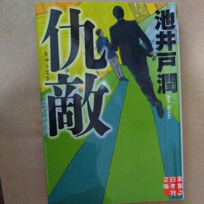 仇敵 (実業之日本社文庫 い11-3) 池井戸潤/著