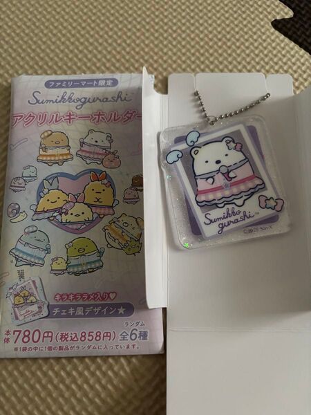 すみっコぐらし ファミマ限定 アクリルキーホルダー しろくま