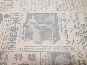  戦前/ 広告資料 /大正6年/ 大阪毎日新聞/ピアノ/オルガン/楽器/仁丹/薬/命の母/海軍(43)