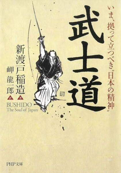 武士道